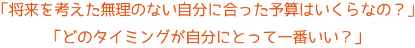 「将来を考えた無理のない自分に合った予算はいくらなの？」